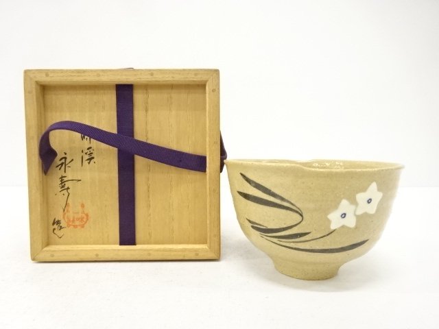 矢口永寿造　花絵　茶碗